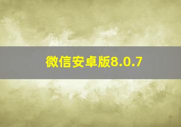 微信安卓版8.0.7