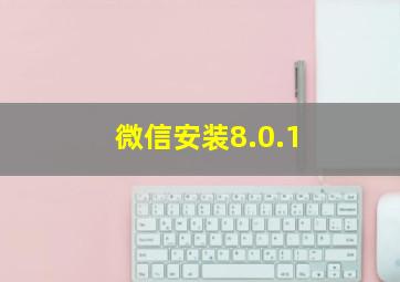 微信安装8.0.1