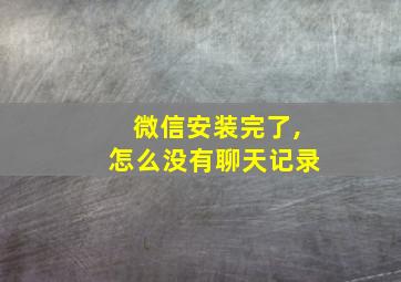 微信安装完了,怎么没有聊天记录