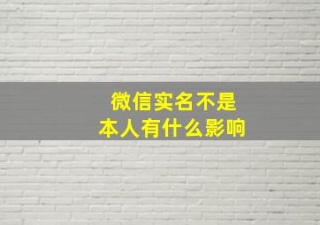 微信实名不是本人有什么影响