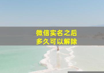 微信实名之后多久可以解除