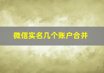 微信实名几个账户合并