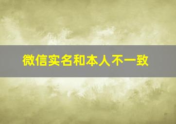 微信实名和本人不一致