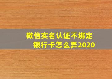 微信实名认证不绑定银行卡怎么弄2020