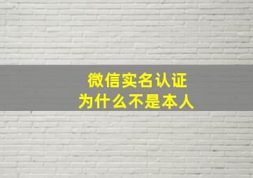 微信实名认证为什么不是本人