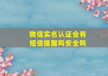 微信实名认证会有短信提醒吗安全吗