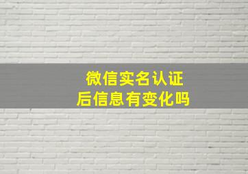 微信实名认证后信息有变化吗