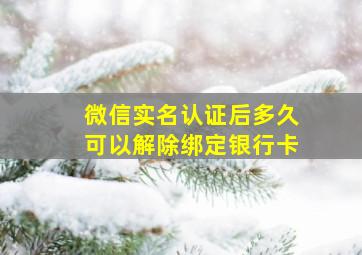 微信实名认证后多久可以解除绑定银行卡