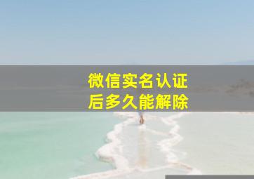 微信实名认证后多久能解除