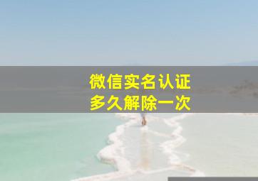 微信实名认证多久解除一次