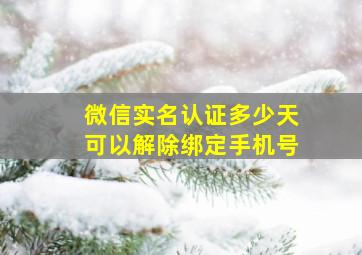 微信实名认证多少天可以解除绑定手机号