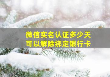 微信实名认证多少天可以解除绑定银行卡