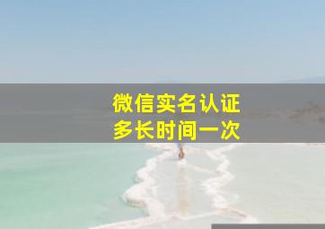 微信实名认证多长时间一次