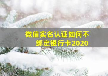 微信实名认证如何不绑定银行卡2020