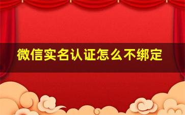 微信实名认证怎么不绑定