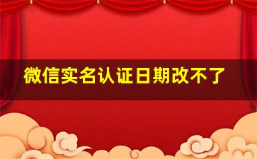 微信实名认证日期改不了