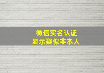 微信实名认证显示疑似非本人