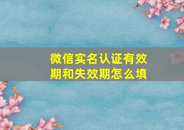 微信实名认证有效期和失效期怎么填