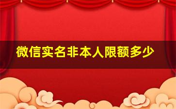 微信实名非本人限额多少