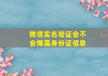 微信实名验证会不会爆露身份证信息