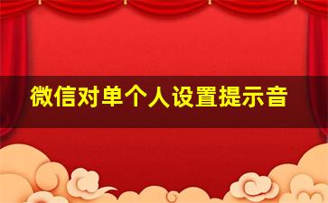 微信对单个人设置提示音