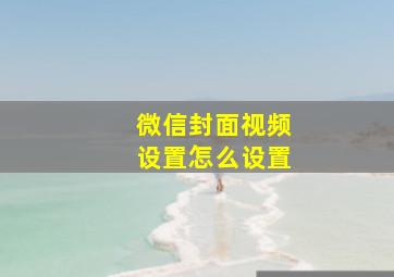 微信封面视频设置怎么设置