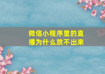 微信小程序里的直播为什么放不出来