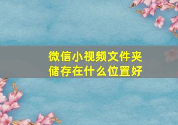 微信小视频文件夹储存在什么位置好