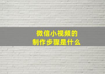 微信小视频的制作步骤是什么