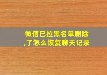 微信已拉黑名单删除,了怎么恢复聊天记录