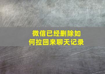 微信已经删除如何拉回来聊天记录