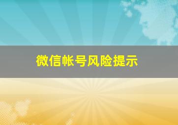 微信帐号风险提示