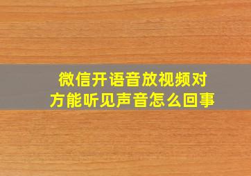 微信开语音放视频对方能听见声音怎么回事