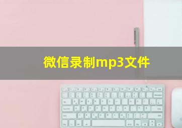 微信录制mp3文件