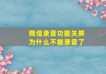 微信录音功能关屏为什么不能录音了