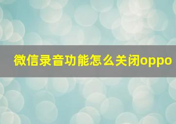 微信录音功能怎么关闭oppo