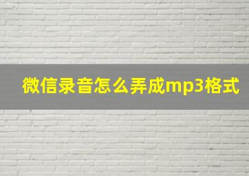 微信录音怎么弄成mp3格式