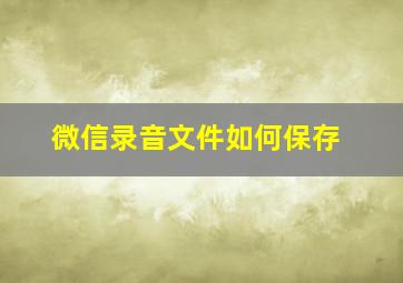 微信录音文件如何保存