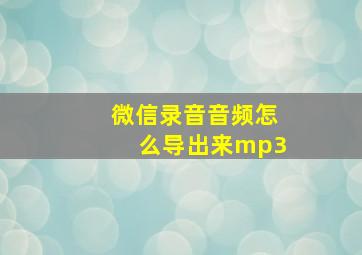 微信录音音频怎么导出来mp3