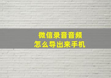 微信录音音频怎么导出来手机