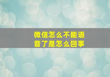 微信怎么不能语音了是怎么回事