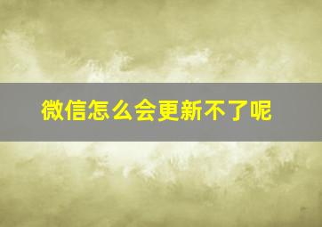 微信怎么会更新不了呢