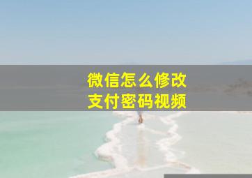 微信怎么修改支付密码视频