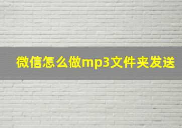 微信怎么做mp3文件夹发送