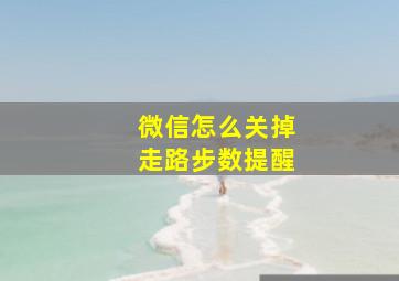 微信怎么关掉走路步数提醒