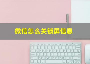 微信怎么关锁屏信息