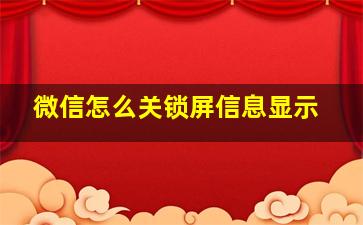 微信怎么关锁屏信息显示