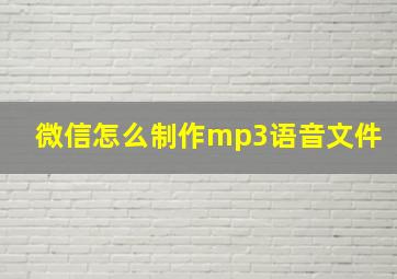 微信怎么制作mp3语音文件