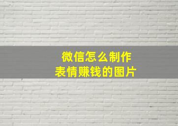 微信怎么制作表情赚钱的图片