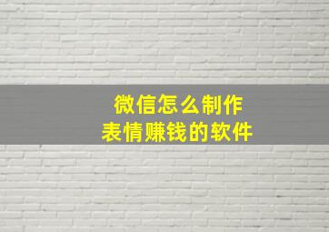 微信怎么制作表情赚钱的软件